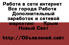 Работа в сети интернет - Все города Работа » Дополнительный заработок и сетевой маркетинг   . Крым,Новый Свет